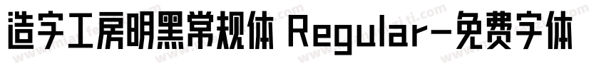 造字工房明黑常规体 Regular字体转换